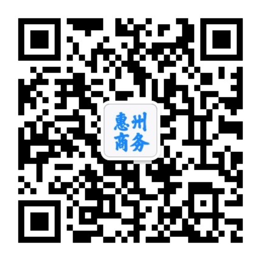 惠州市商務局二維碼